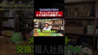 そんなの聞いてない！ランニングコストがかかる以外な設備がコレ