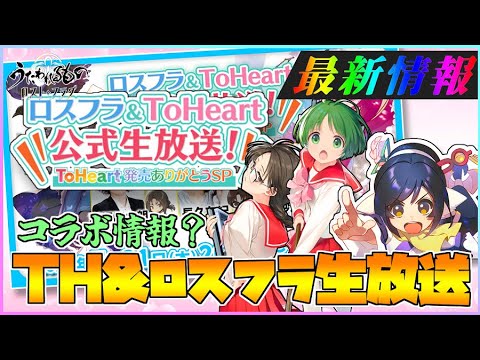 【うたわれるもの ロストフラグ】「ロスフラ＆ToHeart生放送」の配信が決定！放送日時などの最新情報を簡単に！【ロスフラ】