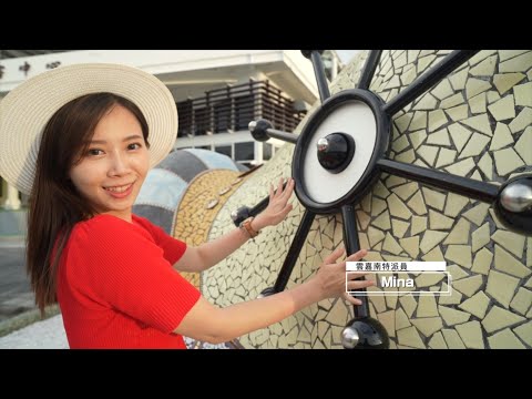 草帽女孩帶你玩雲林口湖，航向新世界的冒險！| 幕後花絮