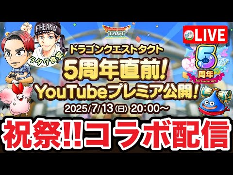 【ドラクエタクト】祝!!5周年『タクト情報局vol.30』プレミア公開☆コラボ同時視聴枠－盛り上がっていきましょう！
