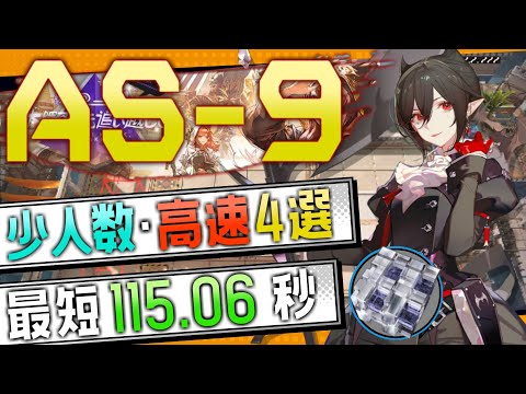 【AS-9(2nd)】少人数・高速4選(3～4OP Fast Clear Trust Farm)(復刻:太陽すらも追い越して)【アークナイツ/明日方舟/Arknights】