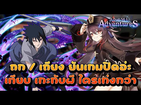 🔴【AnimeAdventures】-หายป่วยละ