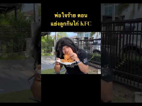 ละครสั้นพ่อใจร้ายตอนแย่งกินไ