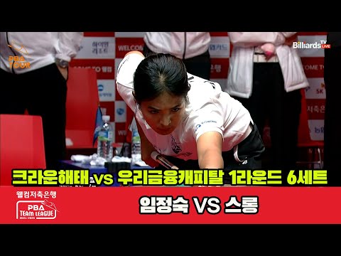 6세트 크라운해태(임정숙)vs우리금융캐피탈(스롱)[웰컴저축은행 PBA 팀리그 1R]