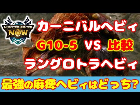 【麻痺ヘビィ】最強はどっちだ？G10-5で比較検証した結果！【モンハンNow】