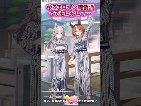 ゆこまロマン純情派ってもしかして…【ウマ娘反応集】#ウマ娘プリティーダービー