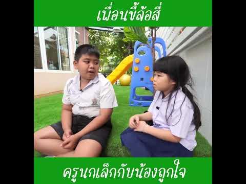 เพื่อนขี้ล้อภาค4|น้องถูกใจ