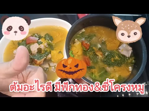 ต้มอะไรดีมีฟักทองกับซี่โครง