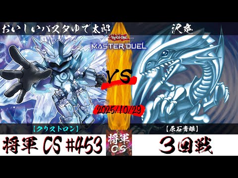 【遊戯王マスターデュエル】第453回将軍CS 3回戦 おいしいパスタゆで太郎選手『クリストロン』VS 沢庵選手『原石青眼』