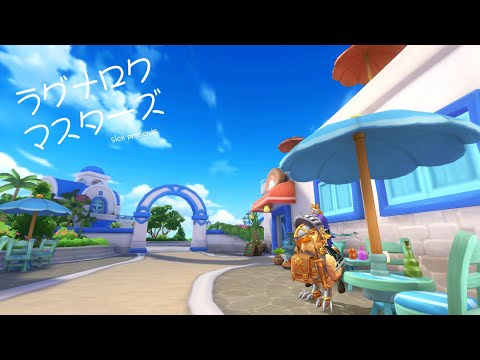 【ラグマス】そうだ、散歩をしよう【1386回】