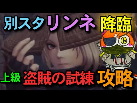 【ウィズダフネ】盗賊の試練上級攻略と別スタリンネ引いてみます😽
