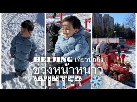 EP2.Beijing🇨🇳เที่ยวปักกิ่งช่