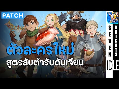 แพทช์ใหม่สูตรลับตำรับดันเจียน