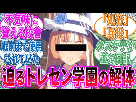 探索！！旧トレセン学園校舎に対するみんなの反応！【ウマ娘 総集編】