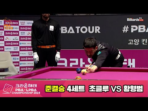 [준결승]황형범vs초클루 4세트[크라운해태 PBA챔피언십 2024]