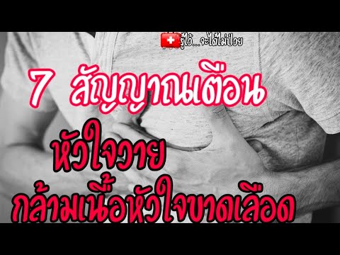 🎯-7-สัญญาณเตือนโรคหัวใจ,หัวใจว 🎯-7-สัญญาณเตือนโรคหัวใจ,หัวใจว