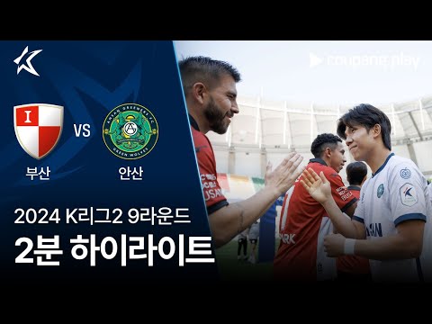 [2024 K리그2] 9R 부산 vs 안산 2분 하이라이트