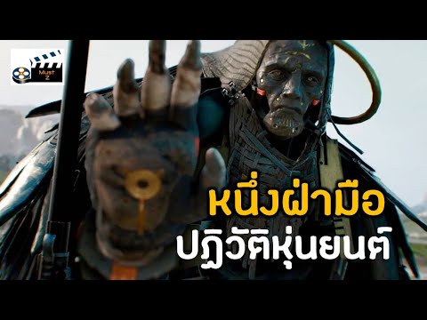 หนึ่งฝ่ามือ-ปฎิวัติหุ่นยนต์!!! หนึ่งฝ่ามือ-ปฎิวัติหุ่นยนต์!!!