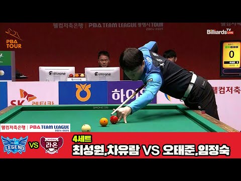 4세트 휴온스(최성원,차유람)vs크라운해태(오태준,임정숙)[웰컴저축은행 PBA 팀리그 4R]