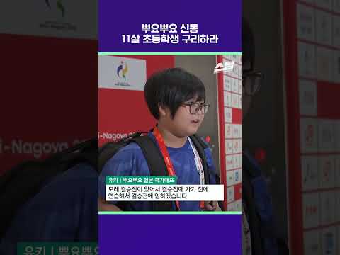 뿌요뿌요 신동 11살 초등학생 구리하라 [2026 아시안게임]