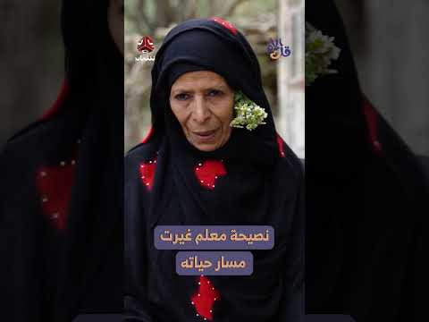 نصيحة معلم غيرت مسار حياته | قلب الام