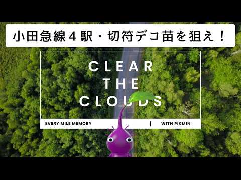 VLOG in 東北沢〜参宮橋|雲を晴らすピクミンの旅