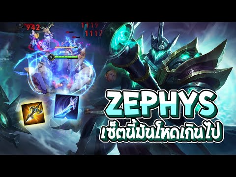 RoV:Zephysเซ็ตนี้มันโหดขนาด