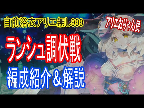 【ロスフラ】浴衣アリエ未所持!?ランシュタル調伏戦999登頂編成の紹介&解説!!