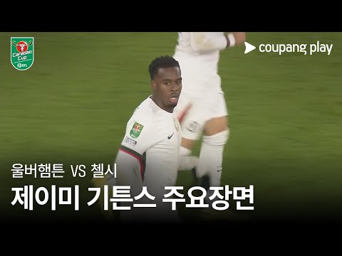 [카라바오컵] 울버햄튼 vs 첼시 제이미 기튼스 주요장면