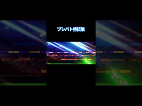 ブルーロックBLAZE BATTLE特技集 #ブルーロック #ブレバト #サッカー #bluelock #ゲーム #アニメ