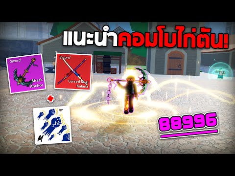 แนะนำดาบคอมโบไว้ล่าค่าหัวสำหร