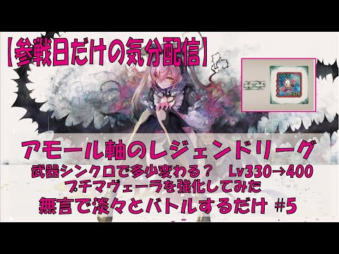 【メメントモリ】アモール軸のレジェリ【今日】