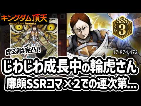 [キングダム頂天] 輪虎さんの修行は最後までわからない！新SSRはレベル低いけど影響力が大きすぎる[キン天・いただき実況]