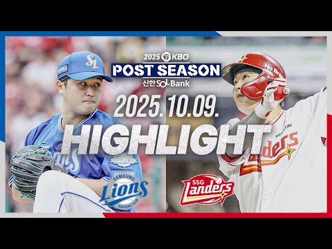 [삼성라이온즈 vs SSG랜더스] 10.9(목) S-PO 1차전 하이라이트｜2025 신한 SOL뱅크 KBO 포스트시즌｜준플레이오프 1차전｜KBO X TVING