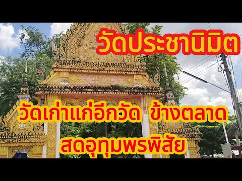 วัดประชานิมิตวักเก่าแก่ข้างต