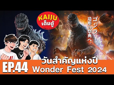 Kaijuเต็มตู้EP.44:เจอกันที