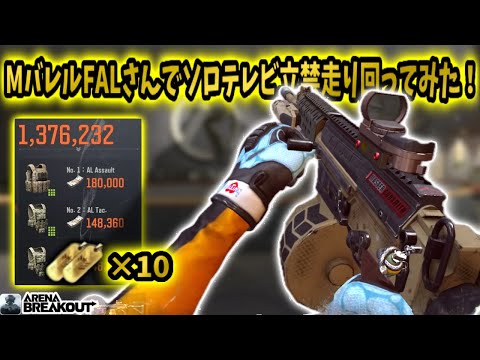 MバレルFALさんで立禁ソロテレビ走り回ってみた！！　　　　　#アリブレ #arenabreakout #アリーナブレイクアウト #arenabreakoutglobal