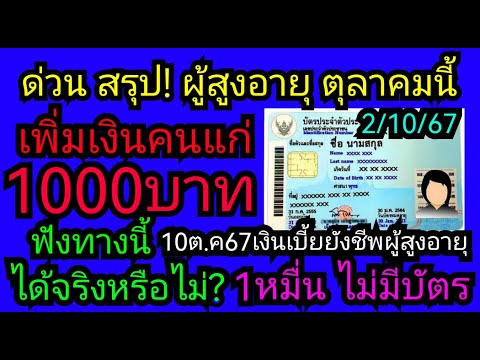 10ต.คนี้​เงิน​ผู้สูงอายุ​ล่าส