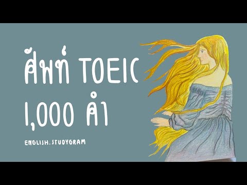 ศัพท์TOEIC1,000คำ|แจกฟรีไ