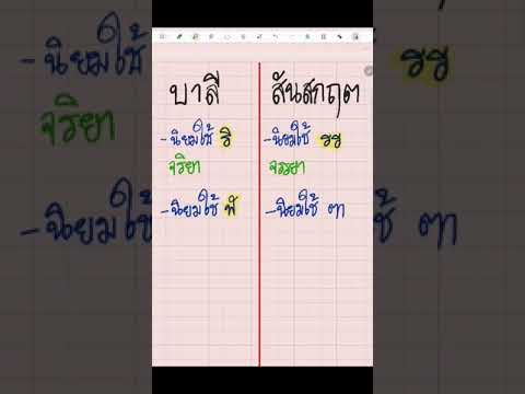 บาลี-สันสกฤต-ความแตกต่าง-ที่แย บาลี-สันสกฤต-ความแตกต่าง-ที่แย