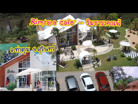 Rimtara-cafe---ริมธาราคาเฟ่--ก Rimtara-cafe---ริมธาราคาเฟ่--ก