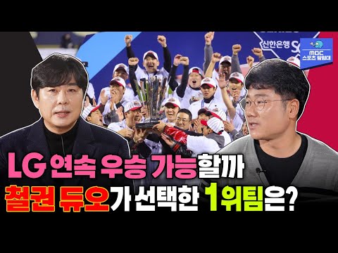 철권듀오의 야구 순위 예측 2탄!! LG일까 KIA일까 1위 팀은 어디?  [스포츠매거진 240401 방송]