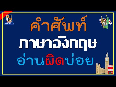 คำศัพท์ภาษาอังกฤษ-ที่อ่านออกเส คำศัพท์ภาษาอังกฤษ-ที่อ่านออกเส
