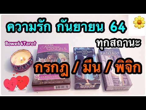 💕ดวงความรักราศี-กรกฎ/มีน/พิจิก 💕ดวงความรักราศี-กรกฎ/มีน/พิจิก