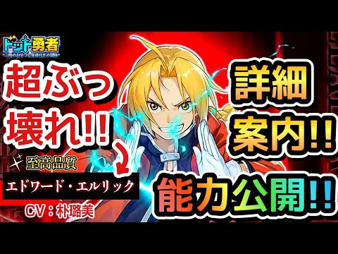 【ドット勇者】めちゃ強い！エドの超ヤバい能力とは！？（コラボ鋼の錬金術師エドワード能力紹介）