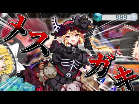 メスガキなフランが来たらしい【東方ロストワード】【ゆっくり実況】