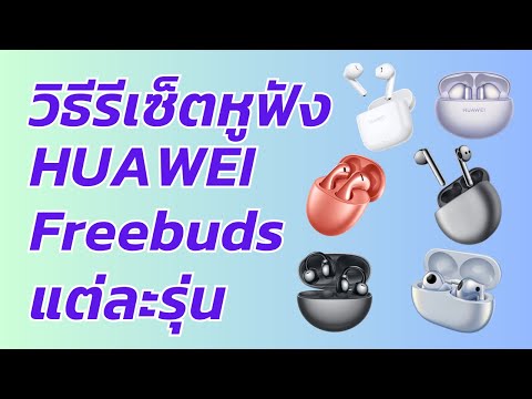 วิธีรีเซ็ตหูฟังHUAWEIFreebud