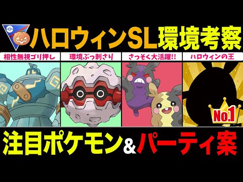 【環境考察】ハロウィンカップSL開幕！最強構築●●を意識せよ！注目ポケモン＆パーティ徹底解説！【ポケモンGO】【GOバトルリーグ】【ハロウィンカップ】