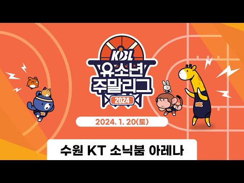 A권역 예선(삼성, SK, 정관장, KT) | 2024 KBL 유소년 주말리그