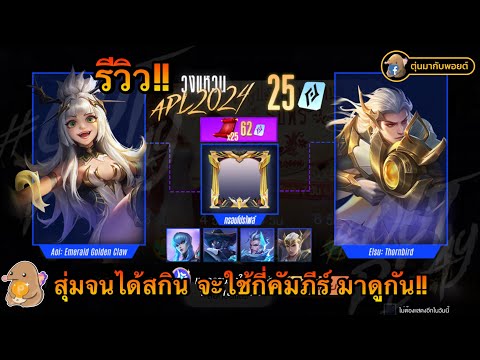 ROV:รีวิววงแหวนAPL2024เริ